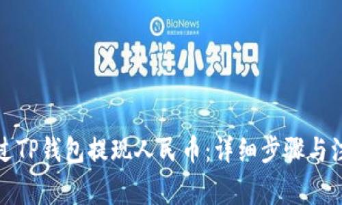 如何通过TP钱包提现人民币：详细步骤与注意事项
