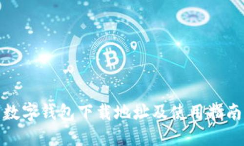 数字钱包下载地址及使用指南