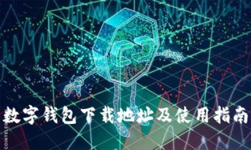数字钱包下载地址及使用指南