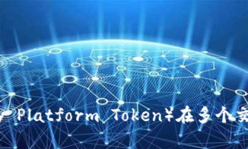 TPT（Tokenomy Platform Token）在多个交易所上市详解