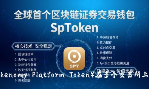 TPT（Tokenomy Platform Token）在多个交易所上市详解