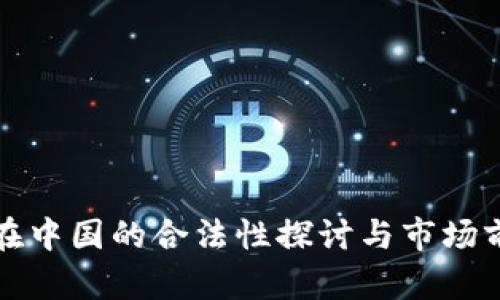 波场币在中国的合法性探讨与市场前景分析