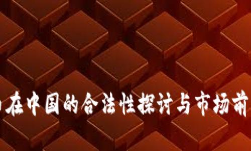 波场币在中国的合法性探讨与市场前景分析