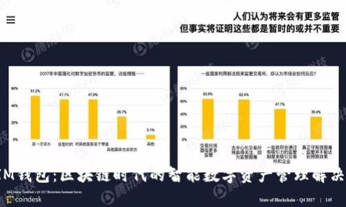 TP IM钱包：区块链时代的智能数字资产管理解决方案