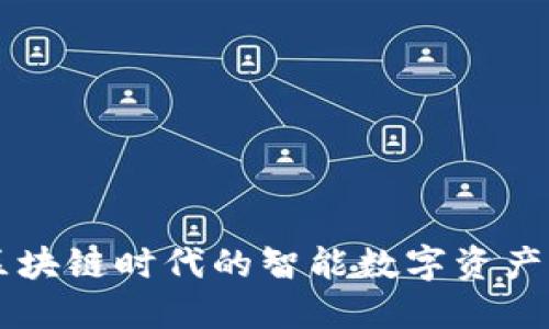 TP IM钱包：区块链时代的智能数字资产管理解决方案