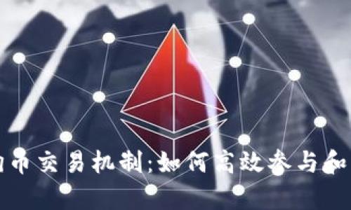 深入解析狗狗币交易机制：如何高效参与和管理你的投资