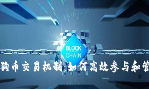 深入解析狗狗币交易机制：如何高效参与和管理你的投资
