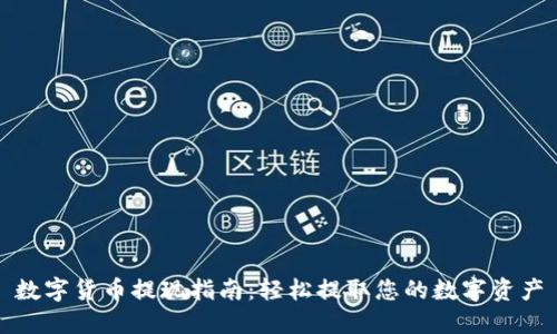 数字货币提现指南：轻松提取您的数字资产
