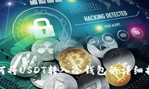 如何将USDT转入冷钱包的详细指南