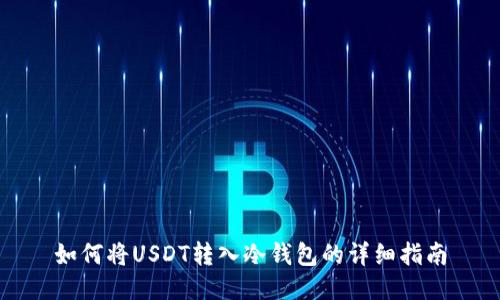如何将USDT转入冷钱包的详细指南