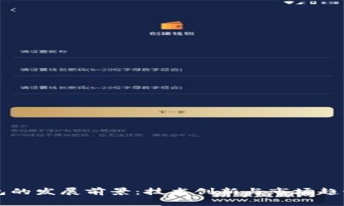 区块链钱包的发展前景：技术创新与市场趋势的交汇点
