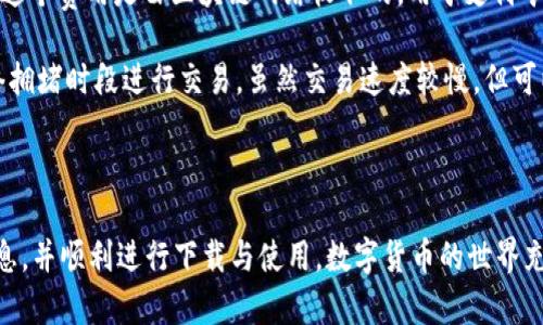    TP钱包官方下载：简单、安全的数字货币管理工具  / 
 guanjianci  TP钱包, 钱包下载, 数字货币, 安全交易  /guanjianci 

### TP钱包官方下载：简单、安全的数字货币管理工具

在数字货币迅速发展的今天，资产的安全和方便管理成为越来越多投资者所关注的焦点。TP钱包，作为一个极具影响力的数字货币钱包，凭借其简单、安全的特点，吸引了大量用户的使用。本篇文章将详细会介绍TP钱包的下载流程、使用方法、优势与安全性，同时，回答一些与TP钱包相关的问题，以帮助用户更好地理解和使用这一工具。

#### TP钱包的简介

TP钱包是一款专为数字货币用户设计的专业钱包应用，支持多种主流数字货币的存储、管理和交易。无论是新手投资者还是有经验的交易者，TP钱包的简单界面和强大功能，都能满足不同用户的需求。它不仅支持多种加密货币，还提供安全的交易环境，确保用户的资产得以保障。

#### TP钱包的下载流程

下载TP钱包是一个非常简单的过程，以下是具体步骤：

1. **访问官网**：首先，用户需要访问TP钱包的官方网站。确保访问的是官方网站，以避免下载到假冒软件。

2. **选择下载版本**：在官网上，用户会看到提供的下载按钮，通常包括Android、iOS和电脑版的下载链接。用户可以根据自己的设备选择合适的版本。

3. **安装应用**：下载完成后，根据设备的提示安装应用程序。对于Android设备，用户可能需要允许安装未知来源的应用。对于iOS设备，用户可能需要通过App Store下载。

4. **注册与登录**：安装完成后，用户可以打开应用程序，进行注册或登录。如果是新用户，则需要创建一个新账户，并进行身份验证。

5. **设置安全机制**：为了确保用户资产的安全，TP钱包提供了一系列安全设置，包括备份助记词、设置密码等。用户务必要仔细阅读相关提示，按步骤完成设置。

#### TP钱包的功能特色

TP钱包的功能非常丰富，主要包括以下几个方面：

- **多币种支持**：TP钱包支持多种主流加密货币，包括比特币、以太坊、Litecoin等，用户可以在一个平台上管理多种资产。

- **安全性**：TP钱包采用先进的加密技术，保障用户资产的安全。在钱包中，用户的私钥由应用本地保存，绝不上传至服务器，防止黑客攻击。

- **容易使用**：TP钱包的界面设计简单直观，用户即使是初次使用，也能快速上手。交易流程清晰，只需几步操作即可完成。

- **社区支持**：TP钱包拥有活跃的用户社区，不论在使用过程中遇到任何问题，可以在社区中寻求帮助或获取最新资讯。

#### TP钱包的优势

TP钱包相较其他数字货币钱包，具有以下优势：

1. **用户友好**：其友好的用户界面设计，使用户在使用过程中不会感到迷茫，增加了用户的使用体验。

2. **多样化功能**：TP钱包不仅支持单纯的资产管理，还具备一站式交易功能，能够满足用户从存储到交易的所有需求。

3. **实时与透明的交易**：所有交易过程透明且实时更新，用户可以随时查看自己的资产变化情况。

4. **强大的社区支持**：强大的社区支持能为用户提供多方面的帮助和资源，有利于用户更快地学习和适应使用TP钱包。

### 常见问题

在了解TP钱包的过程中，用户可能会对其有很多疑问。以下是一些常见问题及其详细解答：

#### 问题一：TP钱包安全吗？

TP钱包是否安全是许多用户最为关注的问题之一。TP钱包采用了多种技术手段来保障安全性。首先，TP钱包的私钥只存储在用户设备，而不在服务器上，防止遭受黑客攻击。其次，TP钱包支持多种安全措施，如身份验证、生物识别技术等，增加了账户的安全性。

用户也可以在使用TP钱包时进行安全设置。例如，用户可以在交易时设置交易密码，防止他人冒用账户进行交易。此外，TP钱包还提供备份助记词的功能，确保用户在设备丢失或损坏时能够找回自己的资产。

然而，再安全的工具也无法完全杜绝风险。用户在使用TP钱包时，仍需保持警惕，尽量避免在公共网络环境下进行交易，并定期更新自己的设备和应用，以防止潜在的安全漏洞。

#### 问题二：TP钱包支持哪些数字货币？

TP钱包支持多种数字货币，使其成为一个多功能的钱包工具。具体支持的数字货币包括但不限于比特币（BTC）、以太坊（ETH）、瑞波币（XRP）、莱特币（LTC）、比特币现金（BCH）及其他许多主流和小众的加密货币。TP钱包的多币种支持，为用户的资产管理提供了极大的便利，让用户无需下载多个钱包，只需使用TP钱包即可轻松管理不同种类的数字资产。

此外，TP钱包还定期更新支持的新币种，用户可以通过应用内获取最新信息，关注TP钱包的官方公告，以便及时掌握钱包的功能和支持的币种变化。

#### 问题三：如何进行TP钱包中的交易？

在TP钱包中进行交易是非常简单的。以下是具体步骤：

1. **打开TP钱包**：用户需要首先确保已经登录到自己的TP钱包。

2. **选择交易类型**：在钱包界面中，用户可以选择“发送”或“接收”选项来进行交易。

3. **输入交易信息**：
   - **发送交易**：用户需要输入对方的钱包地址和转账金额，确认无误后点击发送。
   - **接收交易**：用户需提供自己的钱包地址给对方，或者直接使用二维码扫描功能进行接收。

4. **确认交易**：在输入完所有信息后，用户需要确认交易细节，确保输入的信息是正确的。系统会要求用户输入交易密码以确认交易。

5. **查看交易记录**：交易完成后，用户可以在TP钱包中查看交易记录，确认交易是否成功。

虽然TP钱包的交易流程简单，但用户一定要谨慎操作，确保输入的地址和金额正确无误，以防止资产的损失。

#### 问题四：TP钱包为何受到用户青睐？

TP钱包自推出以来，迅速积累了大量用户，其受欢迎的原因主要有以下几点：

1. **用户体验佳**：TP钱包界面友好，操作简洁，任何人都能快速上手。同时，所有功能都设计得十分直观，用户在使用过程中的体验感极佳。

2. **安全性高**：TP钱包采用先进的安全防护措施，用户的资产得到了有效保护，使用户能够安心进行交易。

3. **持续更新与支持**：TP钱包的开发团队不断更新与应用，修复漏洞、增加新功能，提高用户的使用体验。此外，良好的客户支持也让用户可以及时解决使用中出现的问题。

4. **社区活跃**：强大的用户社区为新用户提供了丰富的学习资源，用户可以通过论坛或社交平台与其他用户分享经验、获取建议，让使用TP钱包的过程更轻松愉快。

#### 问题五：TP钱包的使用费用？

使用TP钱包进行资产管理和简单交易是免费的，但在某些情况下，会有一些相关费用。例如，进行数字货币的转账时，通常会涉及网络手续费（Gas fee），这个费用是由区块链网络收取的，用于支付矿工的交易验证费用。这一费用的高低通常取决于网络的拥堵程度和用户所选择的交易优先级。

用户在进行交易前，可以在TP钱包内查看当前的手续费情况，并根据自己的需求选择适合自己的交易速度。对于想要忽略手续费的用户，可以选择在网络拥堵时段进行交易，虽然交易速度较慢，但可以节省部分费用。

### 结语

TP钱包凭借其简单、安全、多功能的特性，成为了数字货币管理中的一款不可或缺的工具。希望通过本文的详细介绍，读者能够深入了解TP钱包的相关信息，并顺利进行下载与使用。数字货币的世界充满机遇与挑战，通过安全和有效的管理方式，用户可以更好地握住这些机遇，实现资产的增值与保值。