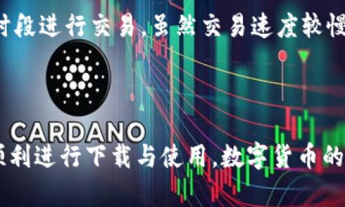    TP钱包官方下载：简单、安全的数字货币管理工具  / 
 guanjianci  TP钱包, 钱包下载, 数字货币, 安全交易  /guanjianci 

### TP钱包官方下载：简单、安全的数字货币管理工具

在数字货币迅速发展的今天，资产的安全和方便管理成为越来越多投资者所关注的焦点。TP钱包，作为一个极具影响力的数字货币钱包，凭借其简单、安全的特点，吸引了大量用户的使用。本篇文章将详细会介绍TP钱包的下载流程、使用方法、优势与安全性，同时，回答一些与TP钱包相关的问题，以帮助用户更好地理解和使用这一工具。

#### TP钱包的简介

TP钱包是一款专为数字货币用户设计的专业钱包应用，支持多种主流数字货币的存储、管理和交易。无论是新手投资者还是有经验的交易者，TP钱包的简单界面和强大功能，都能满足不同用户的需求。它不仅支持多种加密货币，还提供安全的交易环境，确保用户的资产得以保障。

#### TP钱包的下载流程

下载TP钱包是一个非常简单的过程，以下是具体步骤：

1. **访问官网**：首先，用户需要访问TP钱包的官方网站。确保访问的是官方网站，以避免下载到假冒软件。

2. **选择下载版本**：在官网上，用户会看到提供的下载按钮，通常包括Android、iOS和电脑版的下载链接。用户可以根据自己的设备选择合适的版本。

3. **安装应用**：下载完成后，根据设备的提示安装应用程序。对于Android设备，用户可能需要允许安装未知来源的应用。对于iOS设备，用户可能需要通过App Store下载。

4. **注册与登录**：安装完成后，用户可以打开应用程序，进行注册或登录。如果是新用户，则需要创建一个新账户，并进行身份验证。

5. **设置安全机制**：为了确保用户资产的安全，TP钱包提供了一系列安全设置，包括备份助记词、设置密码等。用户务必要仔细阅读相关提示，按步骤完成设置。

#### TP钱包的功能特色

TP钱包的功能非常丰富，主要包括以下几个方面：

- **多币种支持**：TP钱包支持多种主流加密货币，包括比特币、以太坊、Litecoin等，用户可以在一个平台上管理多种资产。

- **安全性**：TP钱包采用先进的加密技术，保障用户资产的安全。在钱包中，用户的私钥由应用本地保存，绝不上传至服务器，防止黑客攻击。

- **容易使用**：TP钱包的界面设计简单直观，用户即使是初次使用，也能快速上手。交易流程清晰，只需几步操作即可完成。

- **社区支持**：TP钱包拥有活跃的用户社区，不论在使用过程中遇到任何问题，可以在社区中寻求帮助或获取最新资讯。

#### TP钱包的优势

TP钱包相较其他数字货币钱包，具有以下优势：

1. **用户友好**：其友好的用户界面设计，使用户在使用过程中不会感到迷茫，增加了用户的使用体验。

2. **多样化功能**：TP钱包不仅支持单纯的资产管理，还具备一站式交易功能，能够满足用户从存储到交易的所有需求。

3. **实时与透明的交易**：所有交易过程透明且实时更新，用户可以随时查看自己的资产变化情况。

4. **强大的社区支持**：强大的社区支持能为用户提供多方面的帮助和资源，有利于用户更快地学习和适应使用TP钱包。

### 常见问题

在了解TP钱包的过程中，用户可能会对其有很多疑问。以下是一些常见问题及其详细解答：

#### 问题一：TP钱包安全吗？

TP钱包是否安全是许多用户最为关注的问题之一。TP钱包采用了多种技术手段来保障安全性。首先，TP钱包的私钥只存储在用户设备，而不在服务器上，防止遭受黑客攻击。其次，TP钱包支持多种安全措施，如身份验证、生物识别技术等，增加了账户的安全性。

用户也可以在使用TP钱包时进行安全设置。例如，用户可以在交易时设置交易密码，防止他人冒用账户进行交易。此外，TP钱包还提供备份助记词的功能，确保用户在设备丢失或损坏时能够找回自己的资产。

然而，再安全的工具也无法完全杜绝风险。用户在使用TP钱包时，仍需保持警惕，尽量避免在公共网络环境下进行交易，并定期更新自己的设备和应用，以防止潜在的安全漏洞。

#### 问题二：TP钱包支持哪些数字货币？

TP钱包支持多种数字货币，使其成为一个多功能的钱包工具。具体支持的数字货币包括但不限于比特币（BTC）、以太坊（ETH）、瑞波币（XRP）、莱特币（LTC）、比特币现金（BCH）及其他许多主流和小众的加密货币。TP钱包的多币种支持，为用户的资产管理提供了极大的便利，让用户无需下载多个钱包，只需使用TP钱包即可轻松管理不同种类的数字资产。

此外，TP钱包还定期更新支持的新币种，用户可以通过应用内获取最新信息，关注TP钱包的官方公告，以便及时掌握钱包的功能和支持的币种变化。

#### 问题三：如何进行TP钱包中的交易？

在TP钱包中进行交易是非常简单的。以下是具体步骤：

1. **打开TP钱包**：用户需要首先确保已经登录到自己的TP钱包。

2. **选择交易类型**：在钱包界面中，用户可以选择“发送”或“接收”选项来进行交易。

3. **输入交易信息**：
   - **发送交易**：用户需要输入对方的钱包地址和转账金额，确认无误后点击发送。
   - **接收交易**：用户需提供自己的钱包地址给对方，或者直接使用二维码扫描功能进行接收。

4. **确认交易**：在输入完所有信息后，用户需要确认交易细节，确保输入的信息是正确的。系统会要求用户输入交易密码以确认交易。

5. **查看交易记录**：交易完成后，用户可以在TP钱包中查看交易记录，确认交易是否成功。

虽然TP钱包的交易流程简单，但用户一定要谨慎操作，确保输入的地址和金额正确无误，以防止资产的损失。

#### 问题四：TP钱包为何受到用户青睐？

TP钱包自推出以来，迅速积累了大量用户，其受欢迎的原因主要有以下几点：

1. **用户体验佳**：TP钱包界面友好，操作简洁，任何人都能快速上手。同时，所有功能都设计得十分直观，用户在使用过程中的体验感极佳。

2. **安全性高**：TP钱包采用先进的安全防护措施，用户的资产得到了有效保护，使用户能够安心进行交易。

3. **持续更新与支持**：TP钱包的开发团队不断更新与应用，修复漏洞、增加新功能，提高用户的使用体验。此外，良好的客户支持也让用户可以及时解决使用中出现的问题。

4. **社区活跃**：强大的用户社区为新用户提供了丰富的学习资源，用户可以通过论坛或社交平台与其他用户分享经验、获取建议，让使用TP钱包的过程更轻松愉快。

#### 问题五：TP钱包的使用费用？

使用TP钱包进行资产管理和简单交易是免费的，但在某些情况下，会有一些相关费用。例如，进行数字货币的转账时，通常会涉及网络手续费（Gas fee），这个费用是由区块链网络收取的，用于支付矿工的交易验证费用。这一费用的高低通常取决于网络的拥堵程度和用户所选择的交易优先级。

用户在进行交易前，可以在TP钱包内查看当前的手续费情况，并根据自己的需求选择适合自己的交易速度。对于想要忽略手续费的用户，可以选择在网络拥堵时段进行交易，虽然交易速度较慢，但可以节省部分费用。

### 结语

TP钱包凭借其简单、安全、多功能的特性，成为了数字货币管理中的一款不可或缺的工具。希望通过本文的详细介绍，读者能够深入了解TP钱包的相关信息，并顺利进行下载与使用。数字货币的世界充满机遇与挑战，通过安全和有效的管理方式，用户可以更好地握住这些机遇，实现资产的增值与保值。