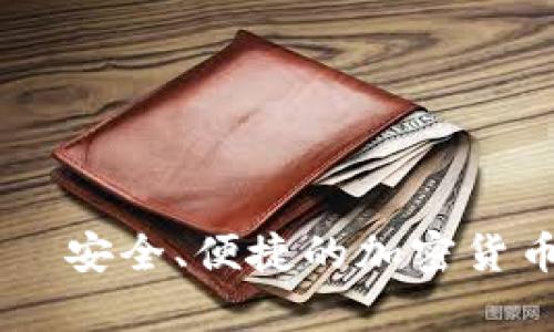 TRON钱包官网—安全、便捷的加密货币存储解决方案