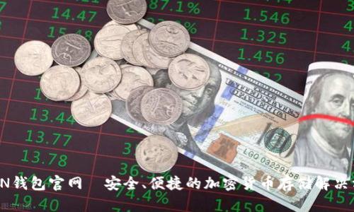 TRON钱包官网—安全、便捷的加密货币存储解决方案