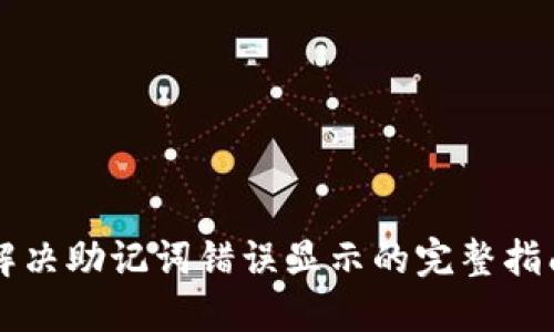 解决助记词错误显示的完整指南