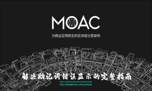 解决助记词错误显示的完整指南