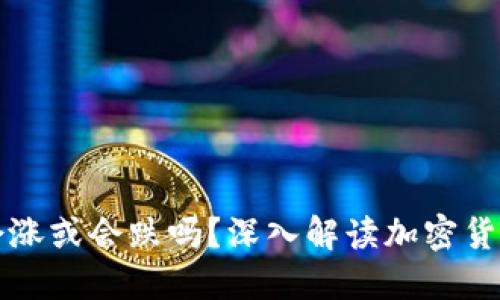 TP钱包里的币会涨或会跌吗？深入解读加密货币市场变化因素