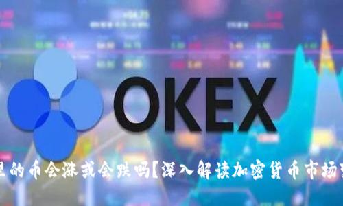 TP钱包里的币会涨或会跌吗？深入解读加密货币市场变化因素