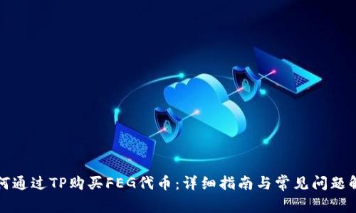 如何通过TP购买FEG代币：详细指南与常见问题解答
