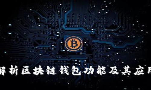 全面解析区块链钱包功能及其应用场景