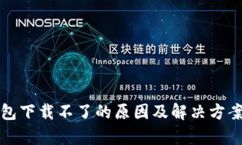 tp钱包下载不了的原因及解决方案解析