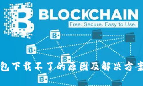 tp钱包下载不了的原因及解决方案解析
