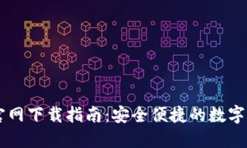 CG钱包官方官网下载指南：安全便捷的数字资产管理工具
