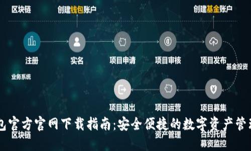 CG钱包官方官网下载指南：安全便捷的数字资产管理工具