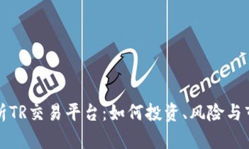 全面解析TR交易平台：如何投资、风险与市场前景