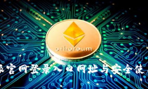 比特派官网登录入口网址与安全使用指南