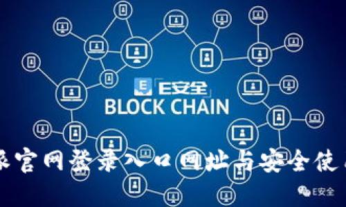 比特派官网登录入口网址与安全使用指南