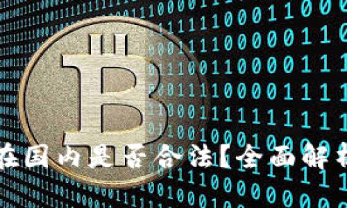 TP钱包在国内是否合法？全面解析与解读