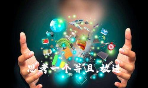 思考一个并且，放进