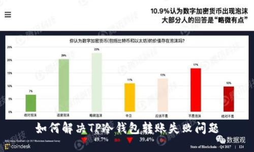 如何解决TP冷钱包转账失败问题