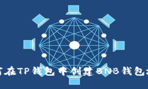如何在TP钱包中创建BNB钱包地址