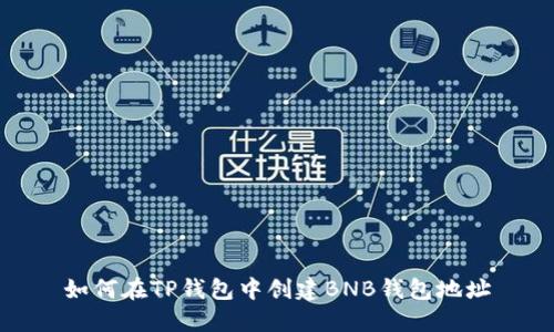 如何在TP钱包中创建BNB钱包地址