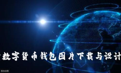 高清数字货币钱包图片下载与设计指南