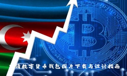 高清数字货币钱包图片下载与设计指南