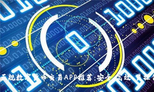 2023年正规数字货币交易APP推荐：安全、高效、易操作的选择