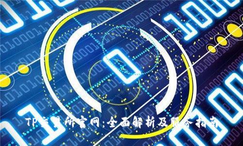 TP交易所官网：全面解析及服务指南