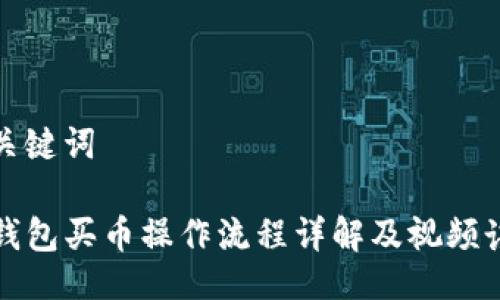 及关键词

TP钱包买币操作流程详解及视频讲解