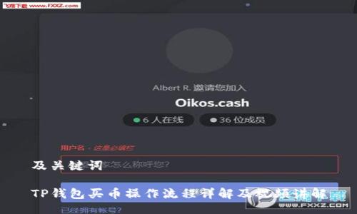 及关键词

TP钱包买币操作流程详解及视频讲解