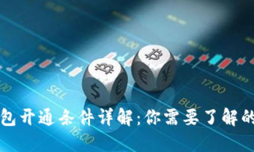区块链钱包开通条件详解：你需要了解的基础知识