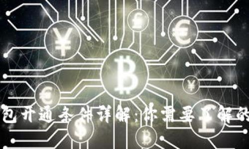 区块链钱包开通条件详解：你需要了解的基础知识