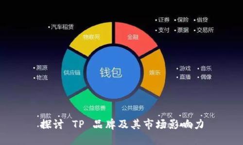 探讨 TP 品牌及其市场影响力
