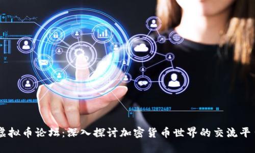 虚拟币论坛：深入探讨加密货币世界的交流平台