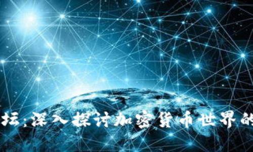 虚拟币论坛：深入探讨加密货币世界的交流平台