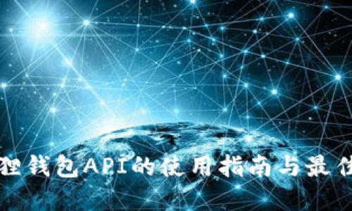 小狐狸钱包API的使用指南与最佳实践