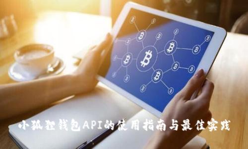 小狐狸钱包API的使用指南与最佳实践